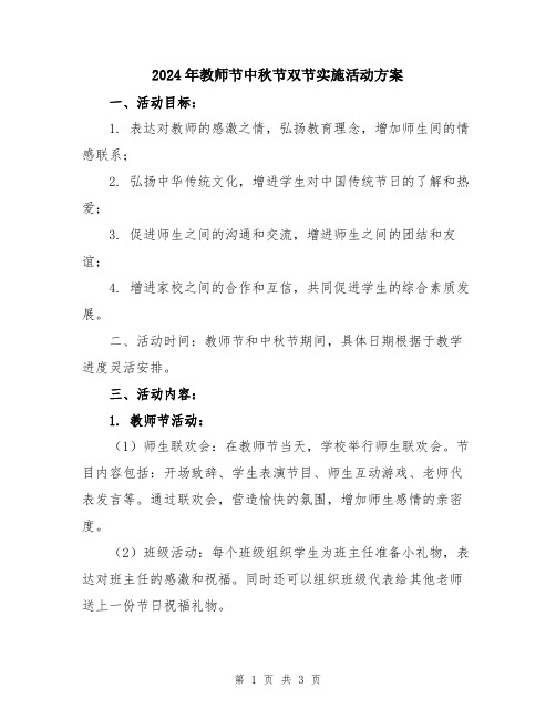 2024年教师节中秋节双节实施活动方案