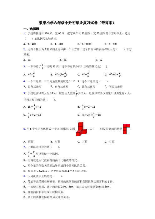 数学小学六年级小升初毕业复习试卷(带答案)