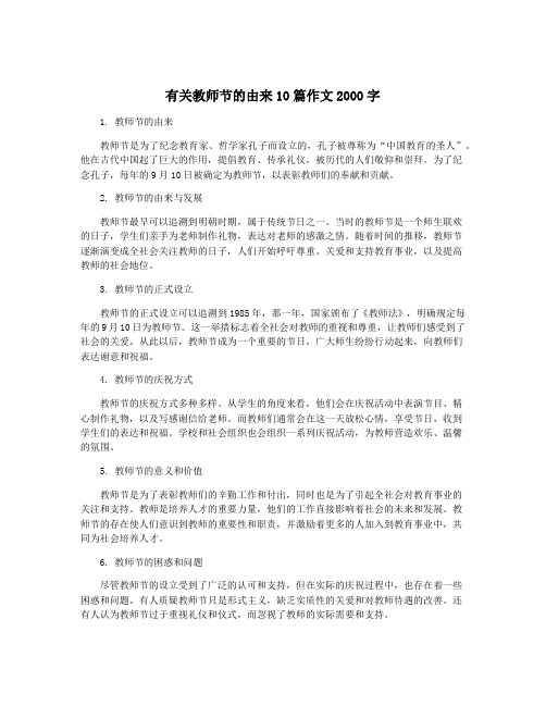 有关教师节的由来10篇作文2000字