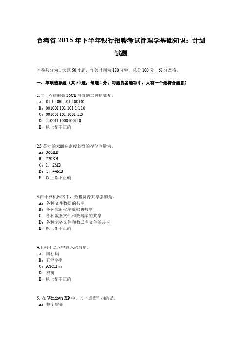 台湾省2015年下半年银行招聘考试管理学基础知识：计划试题