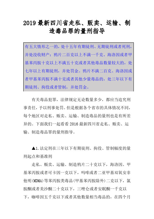 2019最新四川省走私、贩卖、运输、制造毒品罪的量刑指导