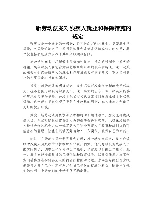 新劳动法案对残疾人就业和保障措施的规定