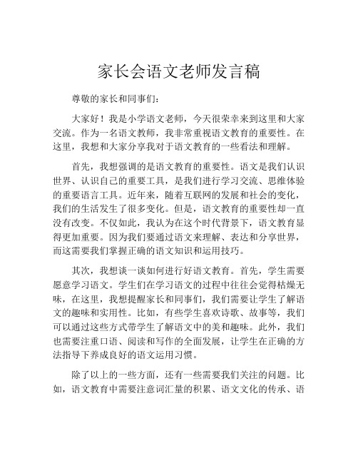 家长会语文老师发言稿(精选10篇)