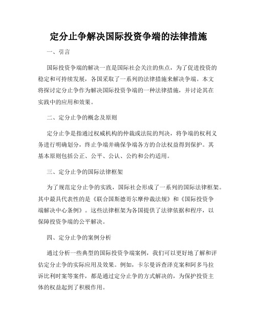 定分止争解决国际投资争端的法律措施