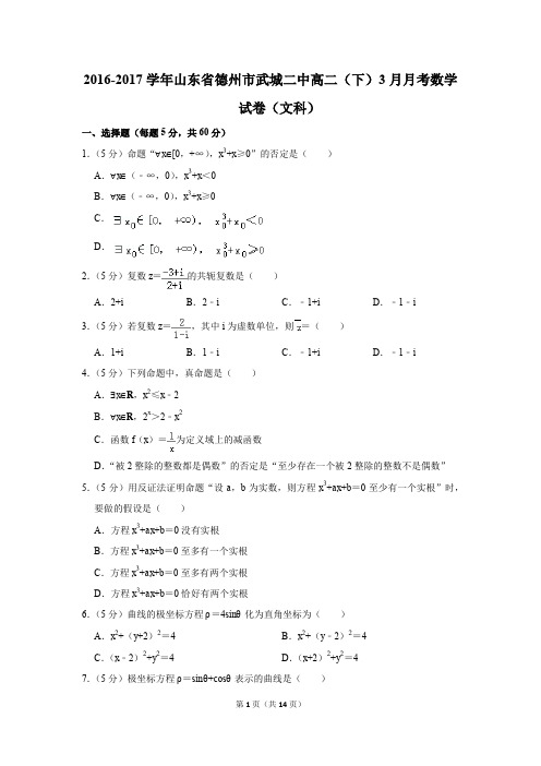 2016-2017年山东省德州市武城二中高二(下)3月月考数学试卷(文科)(解析版)