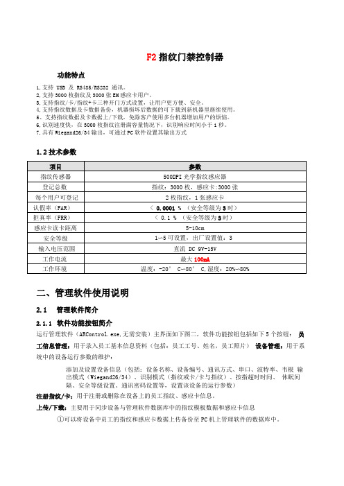 F2指纹门禁终端机用户手册_中性