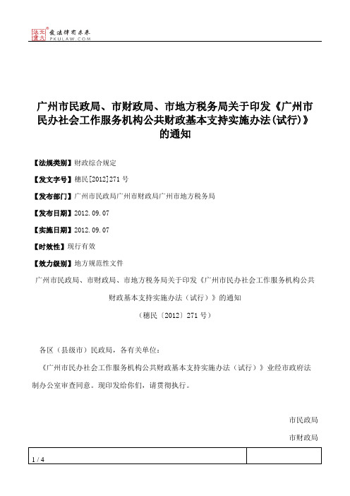 广州市民政局、市财政局、市地方税务局关于印发《广州市民办社会