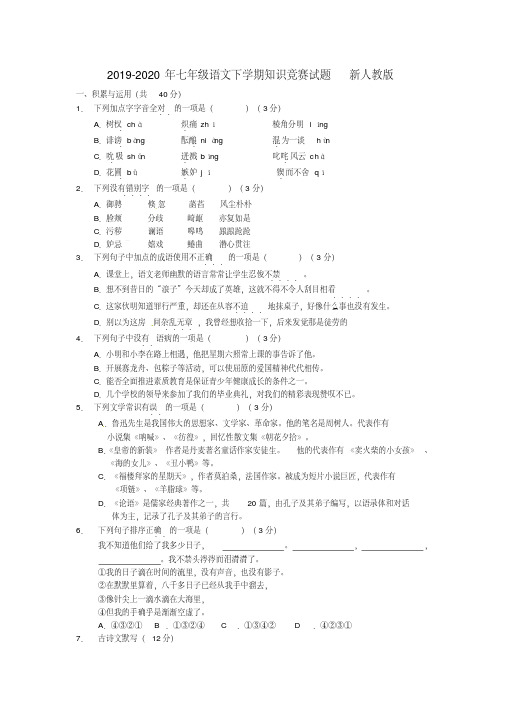 2019-2020年七年级语文下学期知识竞赛试题新人教版