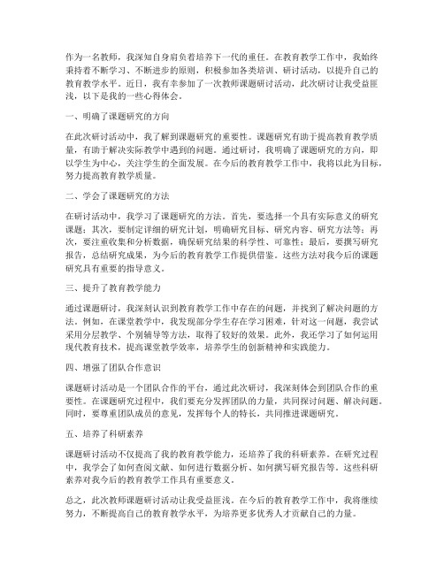 教师课题研讨心得体会