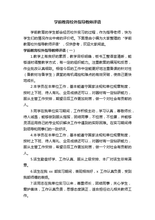 学前教育校外指导教师评语