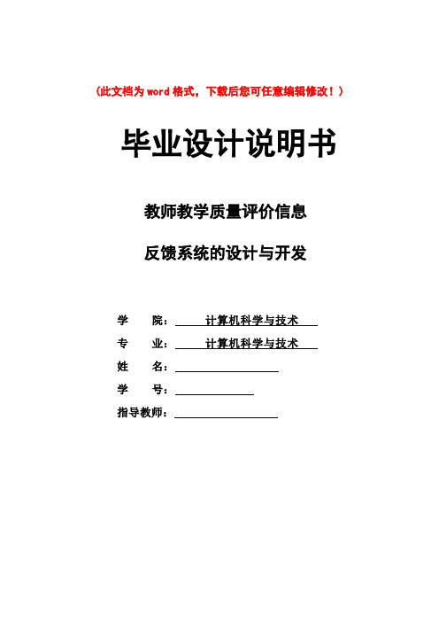 教师教学质量评价信息反馈系统设计