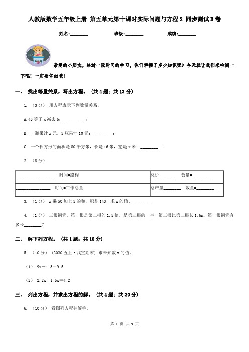 人教版数学五年级上册第五单元第十课时实际问题与方程2同步测试B卷