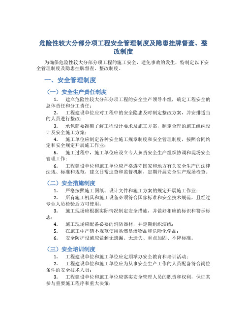 危险性较大分部分项工程安全管理制度及隐患挂牌督查、整改制度