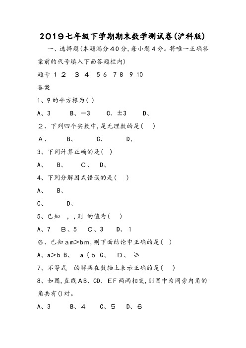 七年级下学期期末数学测试卷(沪科版)