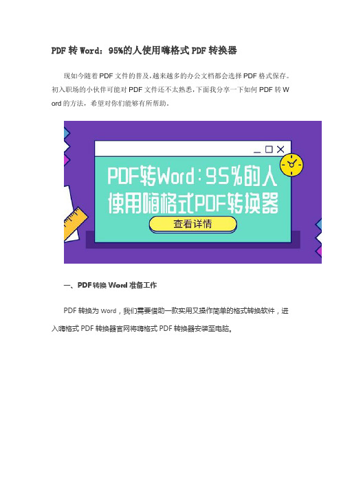 PDF转Word：95%的人使用嗨格式PDF转换器