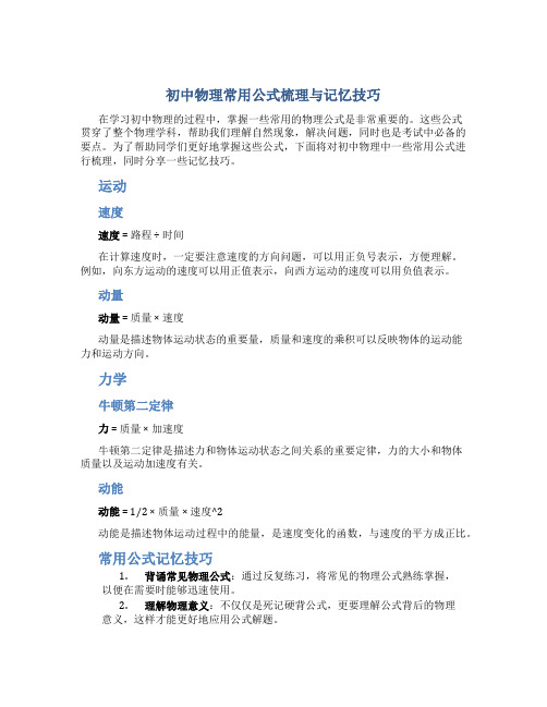 初中物理常用公式梳理与记忆技巧