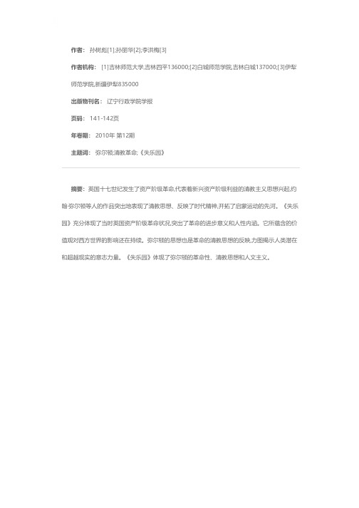 简析约翰·弥尔顿的清教革命思想与《失乐园》