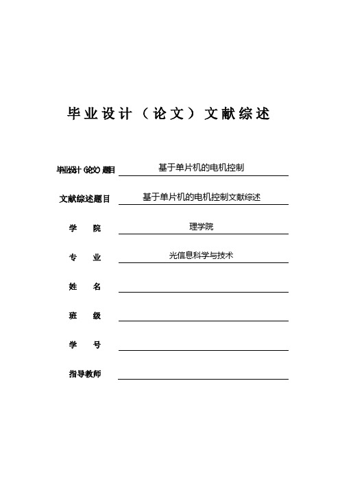 嵌入式设计 基于单片机的电机控制文献综述-文献综述 