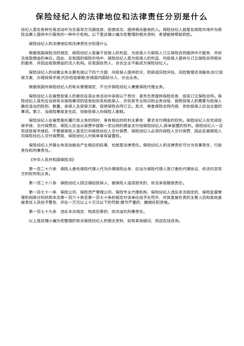 保险经纪人的法律地位和法律责任分别是什么