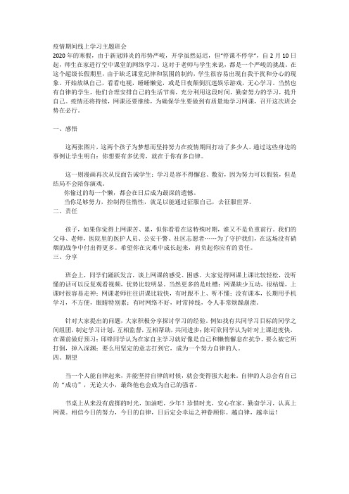 疫情期间线上学习主题班会