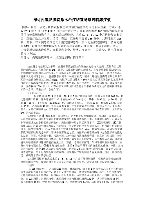探讨内镜黏膜切除术治疗结直肠息肉临床疗效