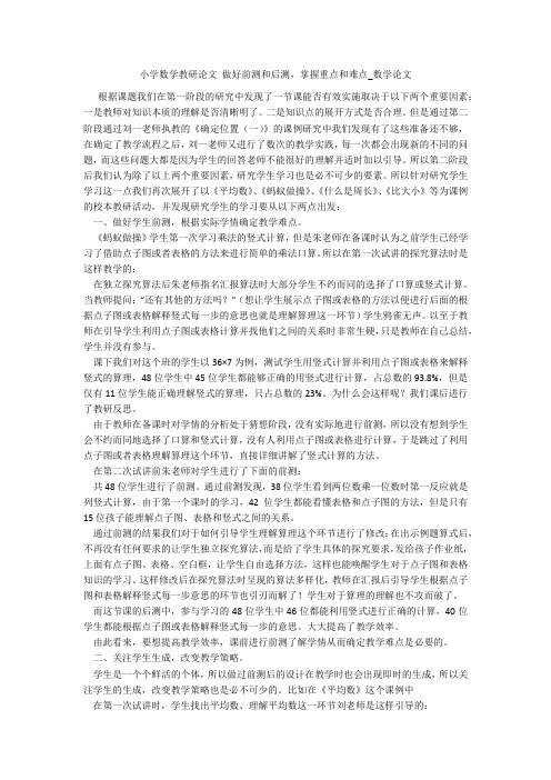 小学数学教研论文 做好前测和后测,掌握重点和难点_数学论文 