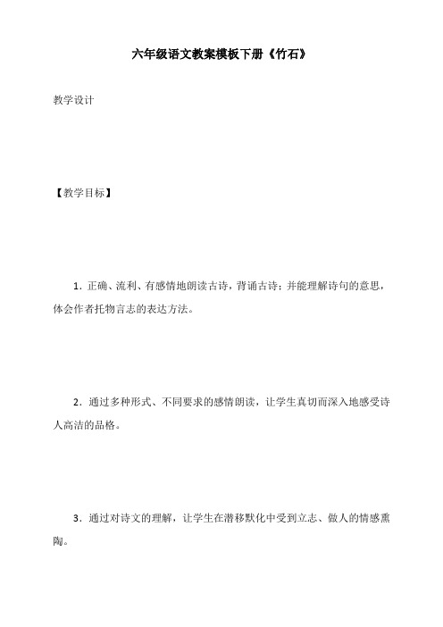 六年级语文教案模板下册《竹石》