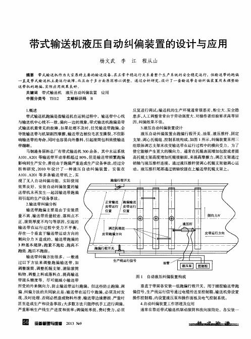 带式输送机液压自动纠偏装置的设计与应用