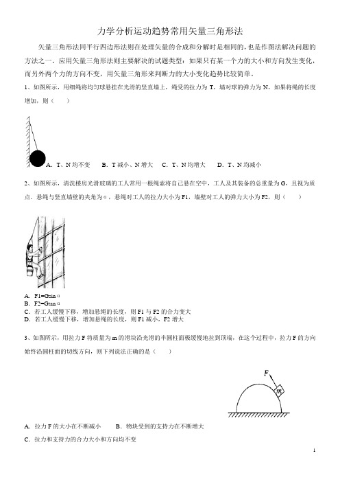 力学分析运动趋势常用矢量三角形法