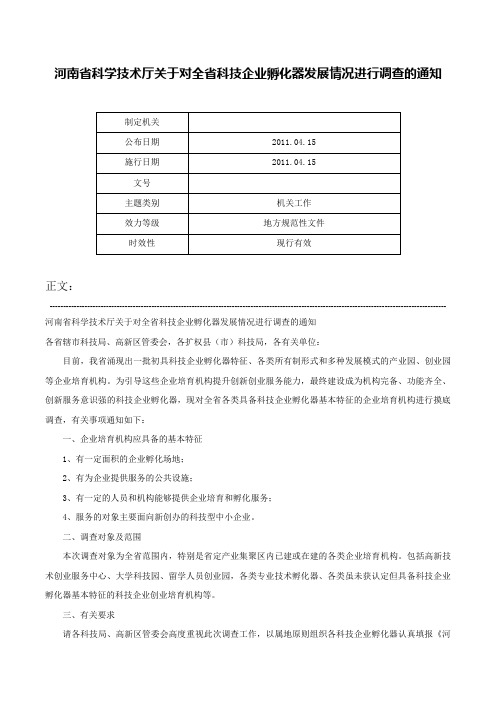 河南省科学技术厅关于对全省科技企业孵化器发展情况进行调查的通知-