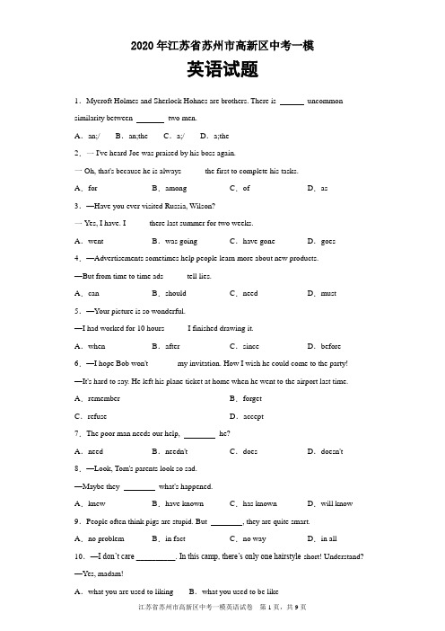 2020年江苏省苏州市高新区中考一模英语试题及参考答案