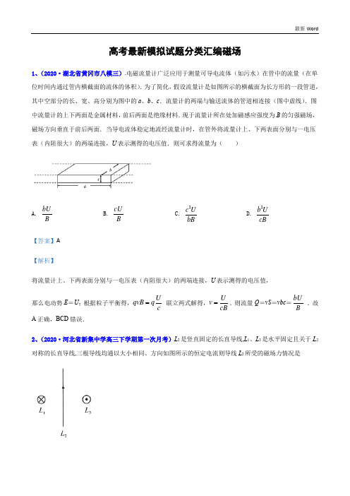 2021年高考物理最新模拟试题分类汇编磁场(解析版)