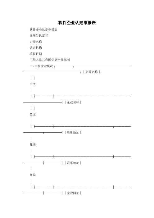 最新-软件企业认定申报表 精品