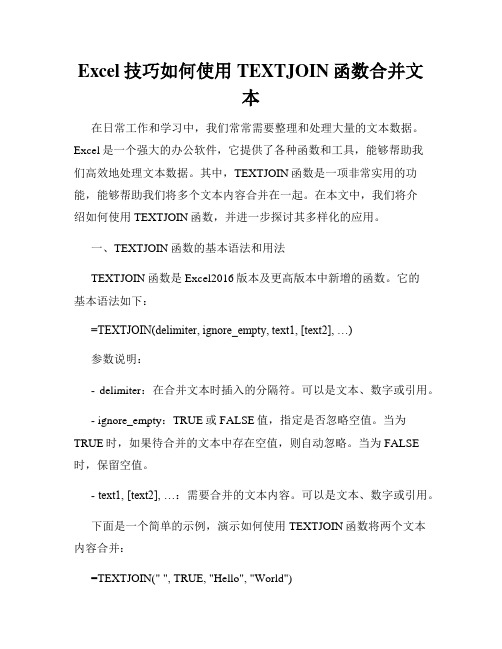 Excel技巧如何使用TEXTJOIN函数合并文本