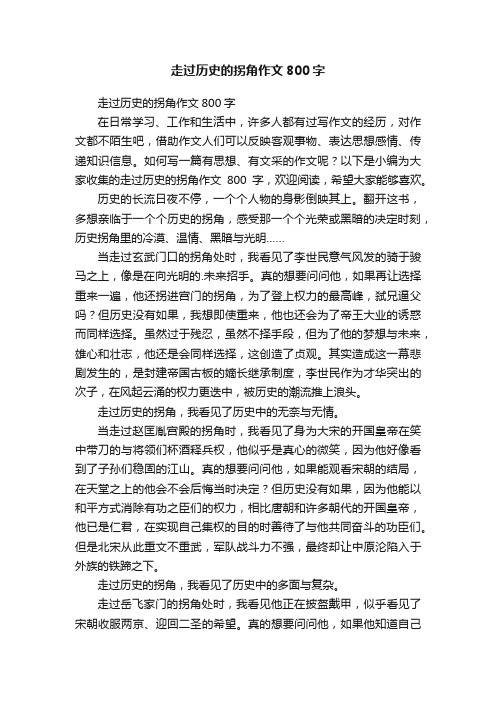 走过历史的拐角作文800字