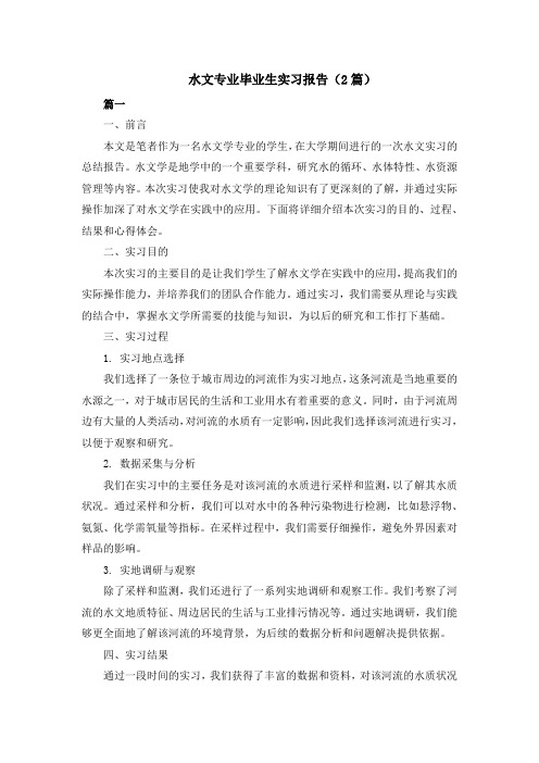 水文专业毕业生实习报告(2篇)