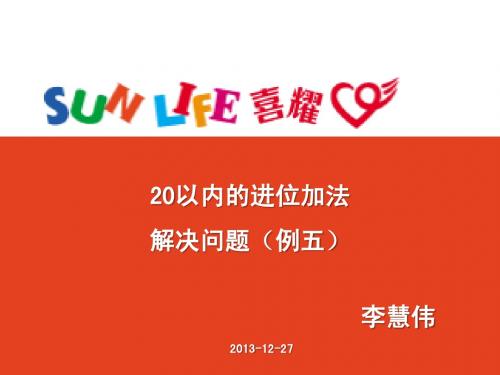 [2013-12-20]一年级数学上册20以内进位加法解决问题 例5[李慧伟]