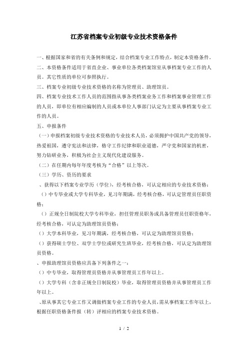 江苏省档案专业初级专业技术资格条件