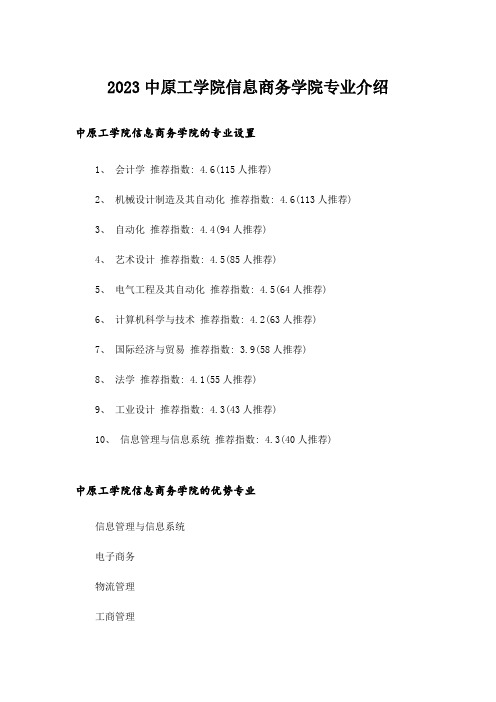 2023大学_中原工学院信息商务学院专业介绍