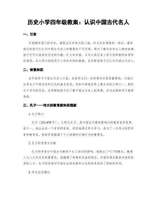 历史小学四年级教案：认识中国古代名人