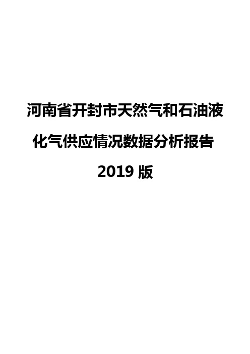 河南省开封市天然气和石油液化气供应情况数据分析报告2019版