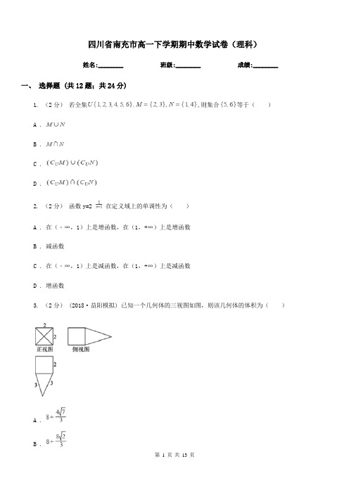 四川省南充市高一下学期期中数学试卷(理科)