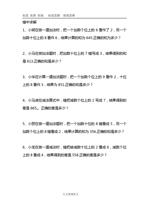 小学数学三年级上册错中求解