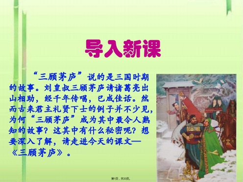 《三顾茅庐》课件(共33张PPT)