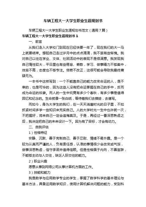 车辆工程大一大学生职业生涯规划书