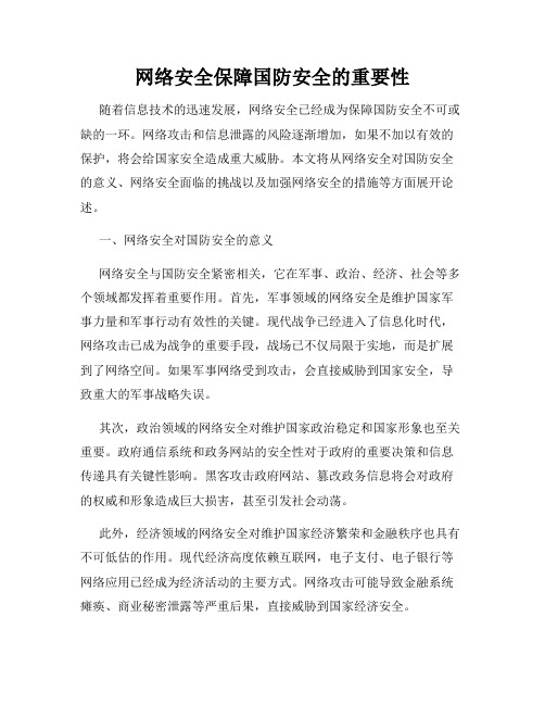 网络安全保障国防安全的重要性