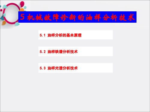 《油样分析技术》PPT课件