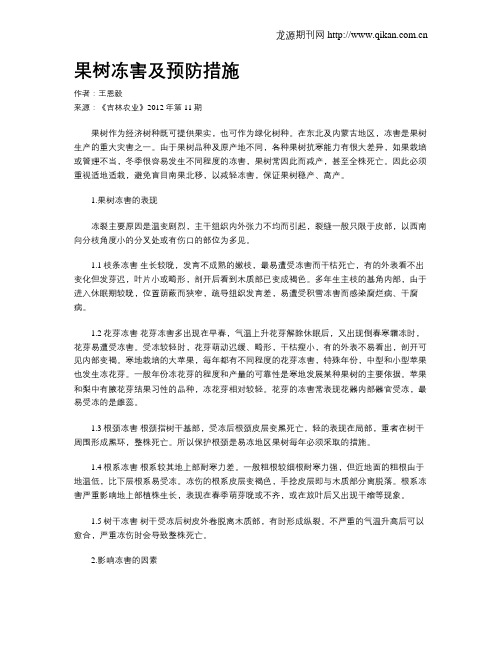 果树冻害及预防措施