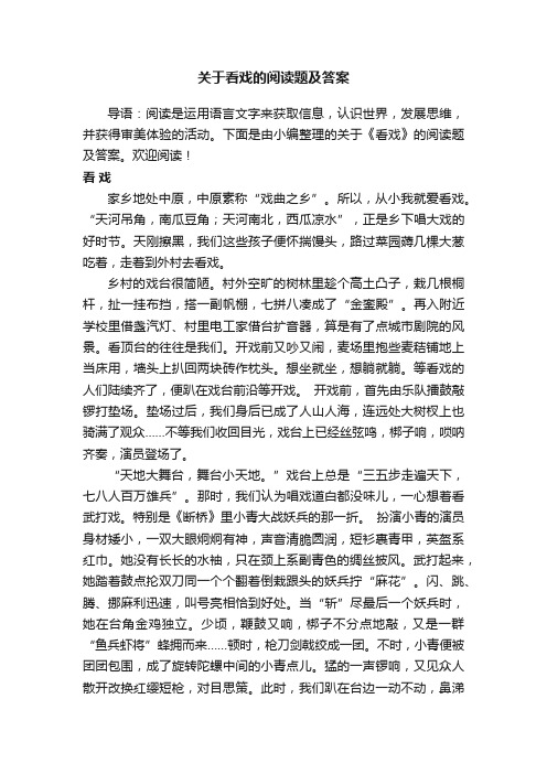 关于看戏的阅读题及答案