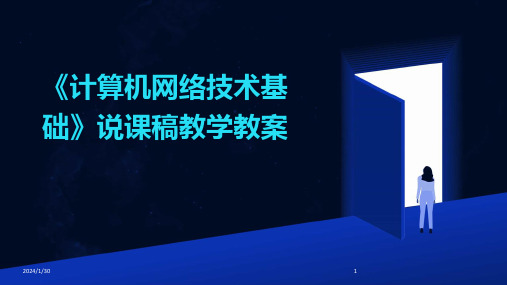 《计算机网络技术基础》说课稿教学教案(2024)